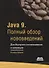 Java 9. Полный обзор нововведений. Для быстрого ознакомления и миграции - 0