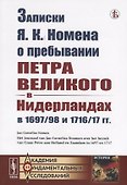 Записки Я.К. Номена о пребывании Петра Великого в Нидерландах в 1697/98 и 1716/17 гг. - 0