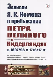 Записки Я.К. Номена о пребывании Петра Великого в Нидерландах в 1697/98 и 1716/17 гг.