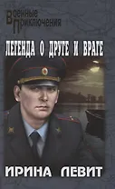 Легенда о друге и враге