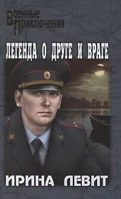 Легенда о друге и враге