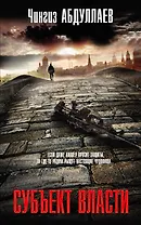 Субъект власти