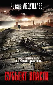 Субъект власти