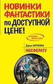 Носферату: фантастический роман - 0