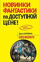 Носферату: фантастический роман