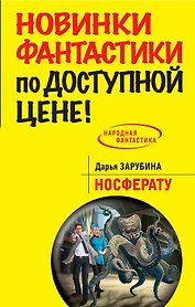 Носферату: фантастический роман