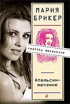 Апельсин-желание: роман