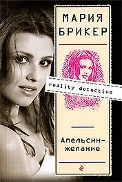 Апельсин-желание: роман