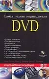 Самая полная энциклопедия DVD (+ DVD-ROM) - 0