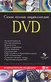 Самая полная энциклопедия DVD (+ DVD-ROM)