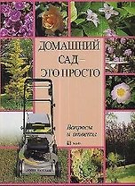 Домашний сад - это просто. Вопросы и ответы (мягк.)(бол.). (Клуб 36,6)