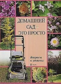 Домашний сад - это просто. Вопросы и ответы (мягк.)(бол.). (Клуб 36,6)