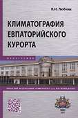Климатография Евпаторийского курорта - 0