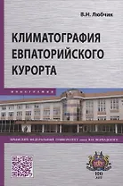 Климатография Евпаторийского курорта