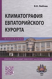 Климатография Евпаторийского курорта