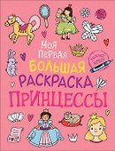 Принцессы. Моя первая большая раскраска - 0