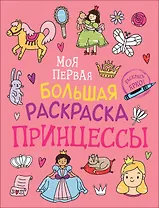 Принцессы. Моя первая большая раскраска