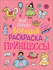Принцессы. Моя первая большая раскраска