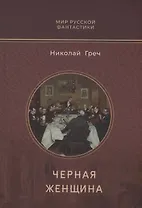 Черная женщина