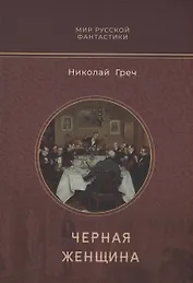 Черная женщина