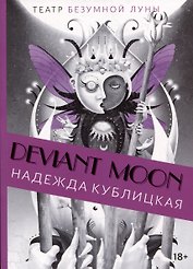 Deviant Moon Tarot. Театр безумной луны. Путеводитель по Таро
