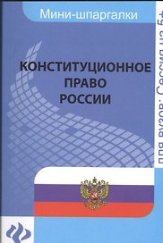 Конституционное право России: для студентов вузов