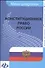 Конституционное право России: для студентов вузов - 0