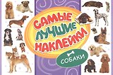 Самые лучшие наклейки. Собаки