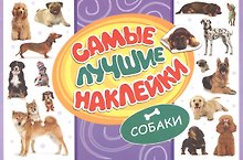 Самые лучшие наклейки. Собаки
