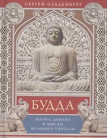 Будда. Жизнь, деяния и мысли великого учителя