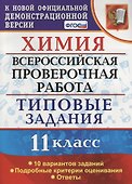 Химия. 11 класс. Всероссийская проверочная работа. Типовые задания. 10 вариантов заданий. ФГОС - 0