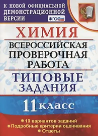 Химия. 11 класс. Всероссийская проверочная работа. Типовые задания. 10 вариантов заданий. ФГОС