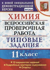 Химия. 11 класс. Всероссийская проверочная работа. Типовые задания. 10 вариантов заданий. ФГОС