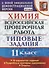Химия. 11 класс. Всероссийская проверочная работа. Типовые задания. 10 вариантов заданий. ФГОС - 0