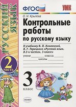 Контрольные работы по русскому языку. 3 класс. Ч. 2: к учебнику В. Канакиной и др. "Русский язык. 3 класс. В 2 ч.". 4 -е изд., перераб. и доп.