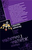 Изумрудные глаза Будды, Все могут королевы: повести - 1