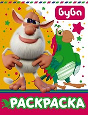 Буба. Раскраска (желтая)