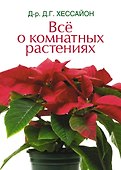 Все о комнатных растениях - 0
