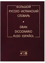 Большой русско-испанский словарь