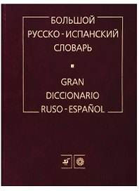 Большой русско-испанский словарь