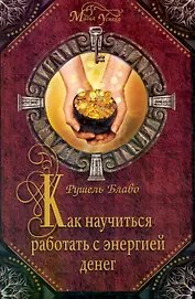 Как научиться работать с энергией денег