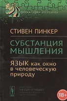 Субстанция мышления: Язык как окно в человеческую природу
