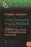 Субстанция мышления: Язык как окно в человеческую природу - 0