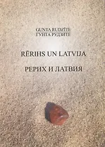 Rerihs un Latvija / Рерих и Латвия
