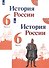 История России 6 кл. Учебник 2тт (компл. 2 кн.) (6 изд.) (м) Арсентьев (ФГОС) (ИКС) - 0