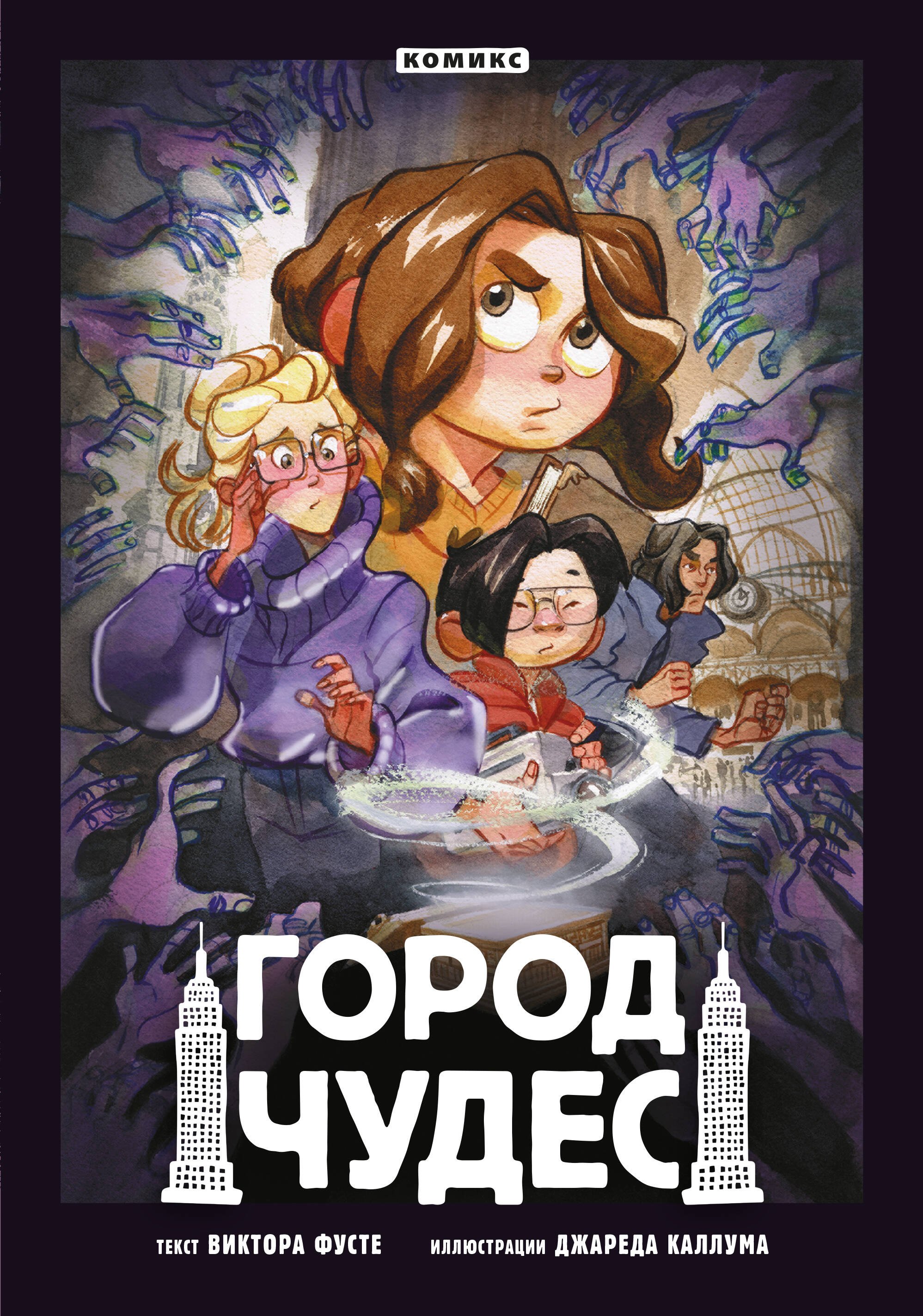 

Город чудес