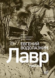 Лавр [иллюстрации Леонида Губского]
