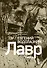 Лавр [иллюстрации Леонида Губского] - 0
