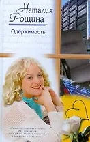 Одержимость (Русский романс). Рощина Н. (АСТ)