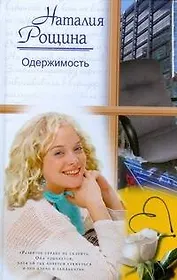 Одержимость (Русский романс). Рощина Н. (АСТ)